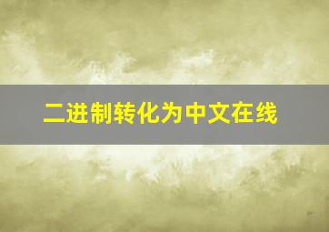 二进制转化为中文在线