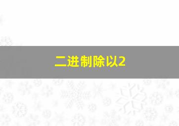 二进制除以2