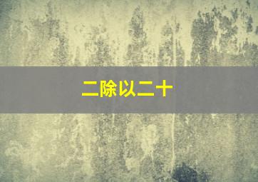 二除以二十