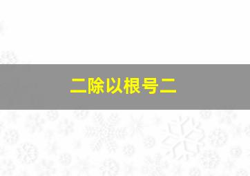 二除以根号二