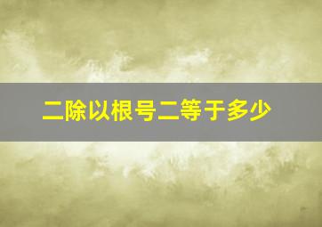 二除以根号二等于多少