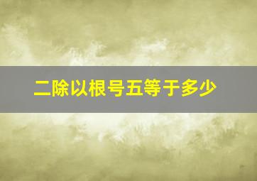 二除以根号五等于多少