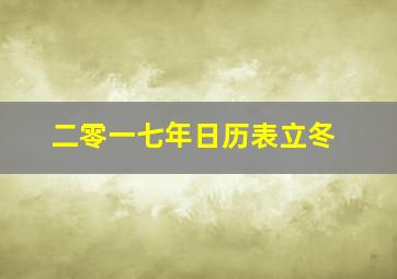 二零一七年日历表立冬