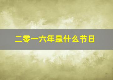 二零一六年是什么节日