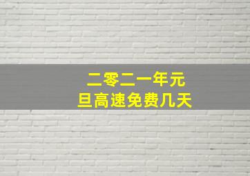 二零二一年元旦高速免费几天