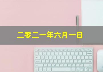 二零二一年六月一日