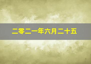 二零二一年六月二十五