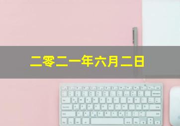 二零二一年六月二日