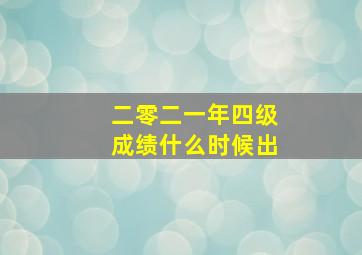 二零二一年四级成绩什么时候出