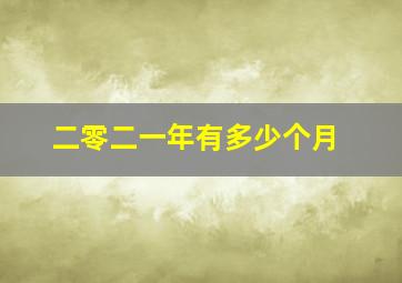 二零二一年有多少个月