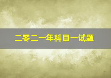 二零二一年科目一试题