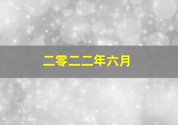 二零二二年六月