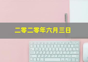 二零二零年六月三日