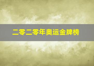 二零二零年奥运金牌榜