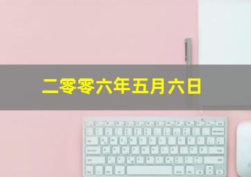 二零零六年五月六日