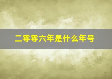 二零零六年是什么年号