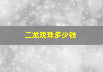 二龙戏珠多少钱