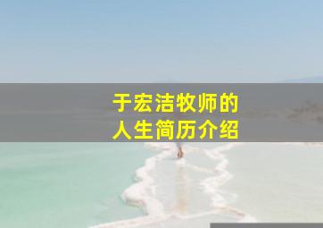 于宏洁牧师的人生简历介绍