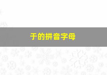 于的拼音字母