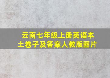 云南七年级上册英语本土卷子及答案人教版图片