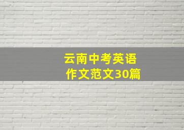 云南中考英语作文范文30篇