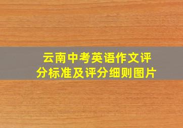 云南中考英语作文评分标准及评分细则图片