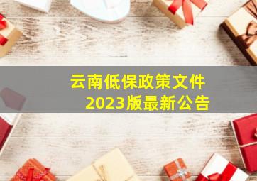 云南低保政策文件2023版最新公告