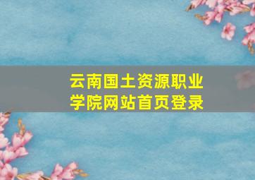 云南国土资源职业学院网站首页登录