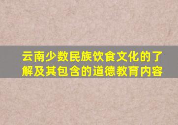 云南少数民族饮食文化的了解及其包含的道德教育内容