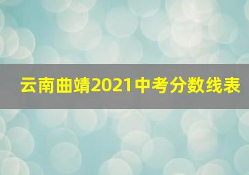 云南曲靖2021中考分数线表