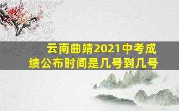 云南曲靖2021中考成绩公布时间是几号到几号