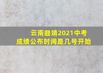 云南曲靖2021中考成绩公布时间是几号开始