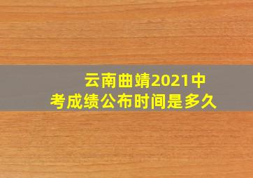 云南曲靖2021中考成绩公布时间是多久