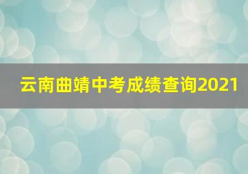 云南曲靖中考成绩查询2021