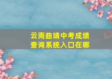 云南曲靖中考成绩查询系统入口在哪