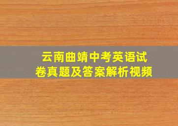 云南曲靖中考英语试卷真题及答案解析视频