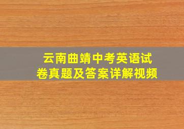 云南曲靖中考英语试卷真题及答案详解视频