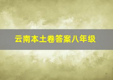 云南本土卷答案八年级