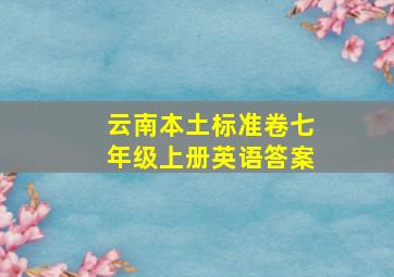 云南本土标准卷七年级上册英语答案