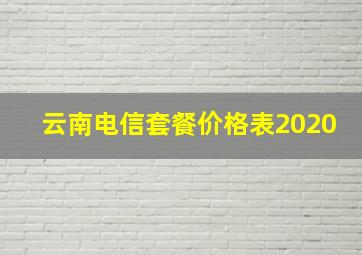 云南电信套餐价格表2020