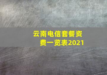 云南电信套餐资费一览表2021