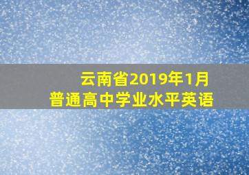 云南省2019年1月普通高中学业水平英语