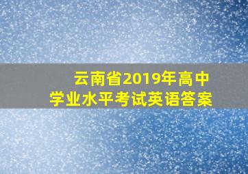 云南省2019年高中学业水平考试英语答案