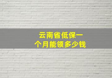 云南省低保一个月能领多少钱