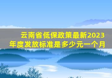 云南省低保政策最新2023年度发放标准是多少元一个月