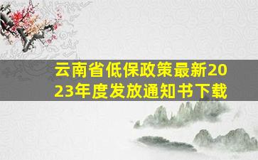 云南省低保政策最新2023年度发放通知书下载