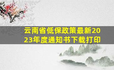 云南省低保政策最新2023年度通知书下载打印