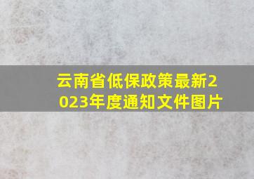 云南省低保政策最新2023年度通知文件图片