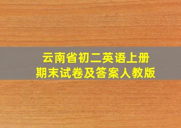 云南省初二英语上册期末试卷及答案人教版