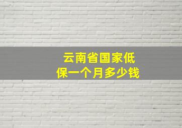 云南省国家低保一个月多少钱